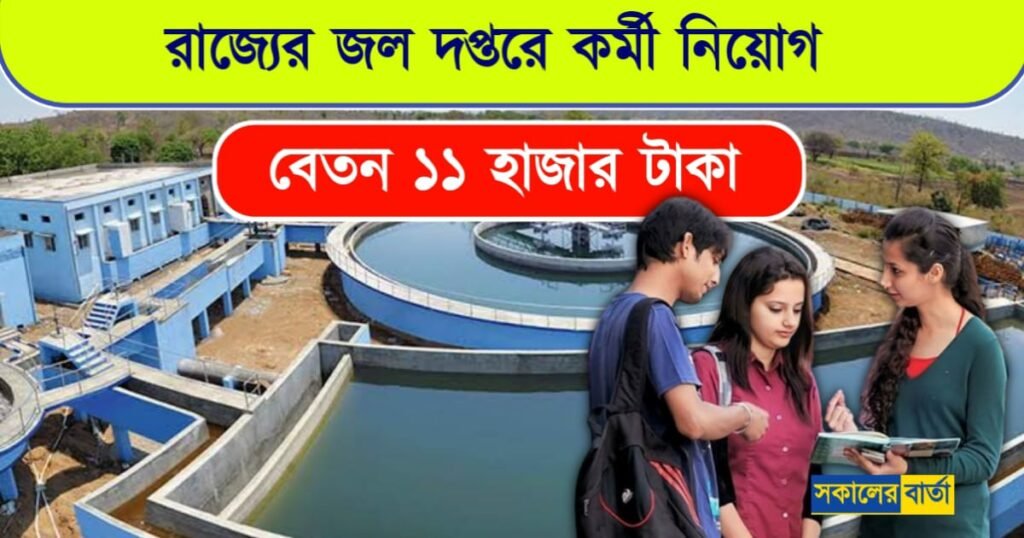 কোনো পরীক্ষা ছাড়াই জল দপ্তরে নিয়োগ। প্রতিমাসে বেতন ১১,০০০ টাকা, WB
