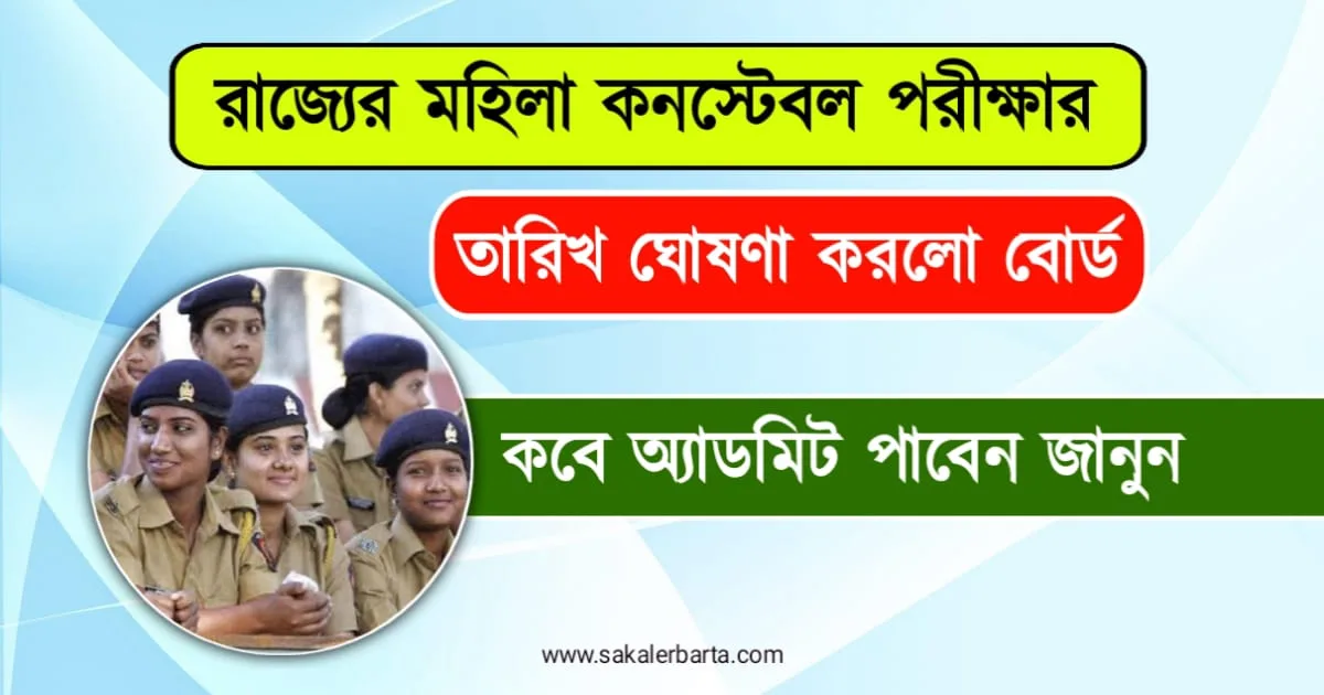 WB Lady constable Recruitment