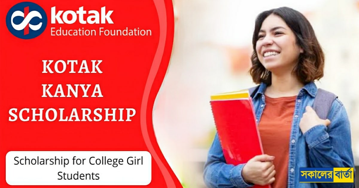 Kotak Kanya Scholarship- উচ্চমাধ্যমিক পাশে ছাত্রীদের জন্য দুর্দান্ত সুযোগ! Kotak Foundation দেবে 1.5 লক্ষ টাকার স্কলারশিপ