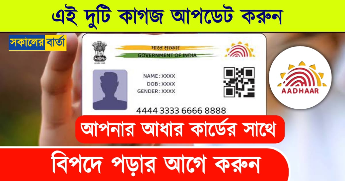 Aadhar card update: আধার কার্ড চালু রাখতে হলে, এই ২ টি কাগজ আপডেট করুন, কিভাবে করবেন জানুন