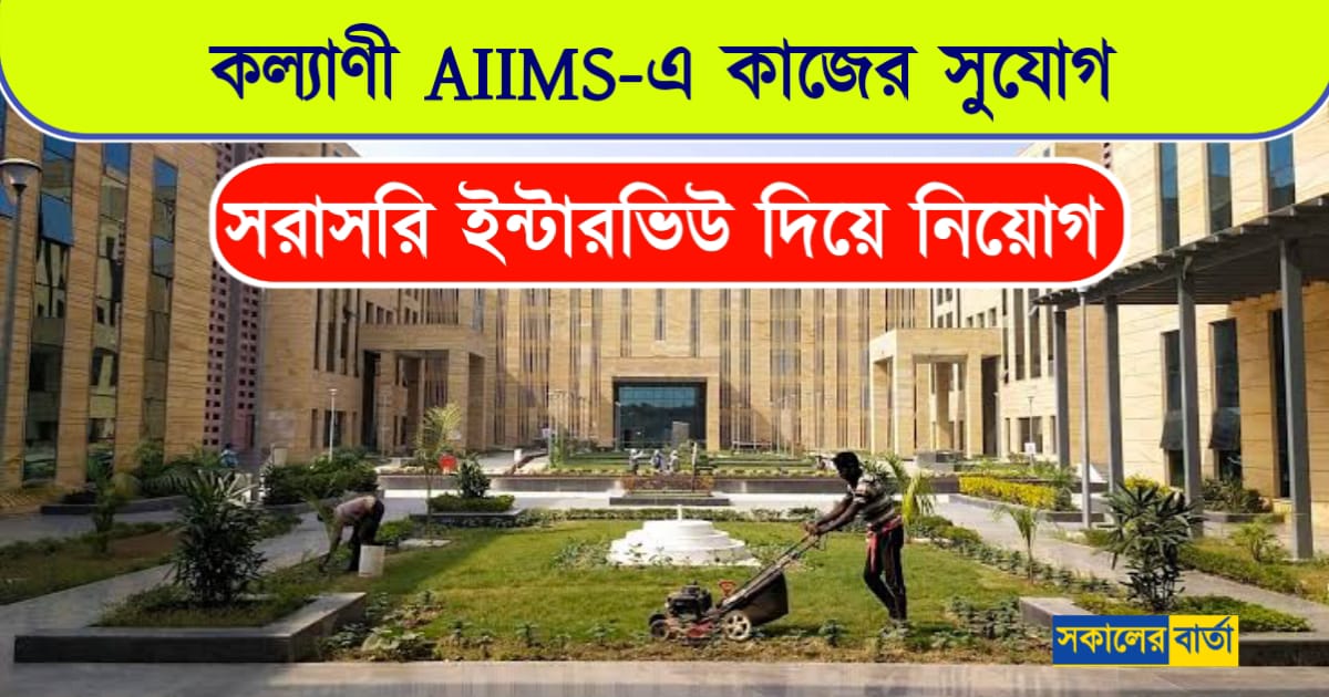 AIIMS Kalyani Recruitment