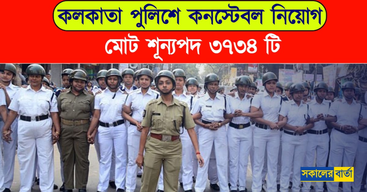 Kolkata Police Constable Recruitment