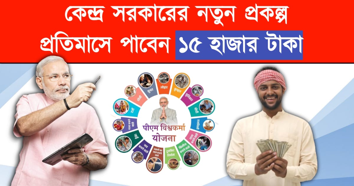 PM Vishwakarma Yojana: খুশি রাজ্যবাসী প্রতিমাসে মিলবে ১৫ হাজার টাকা কেন্দ্রের এই প্রকল্পে