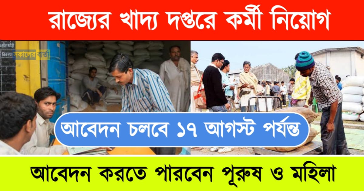 রাজ্যের খাদ্য দপ্তরে কর্মী নিয়োগ, আবেদন চলছে অনলাইনে। Food Department Recruitment 2024