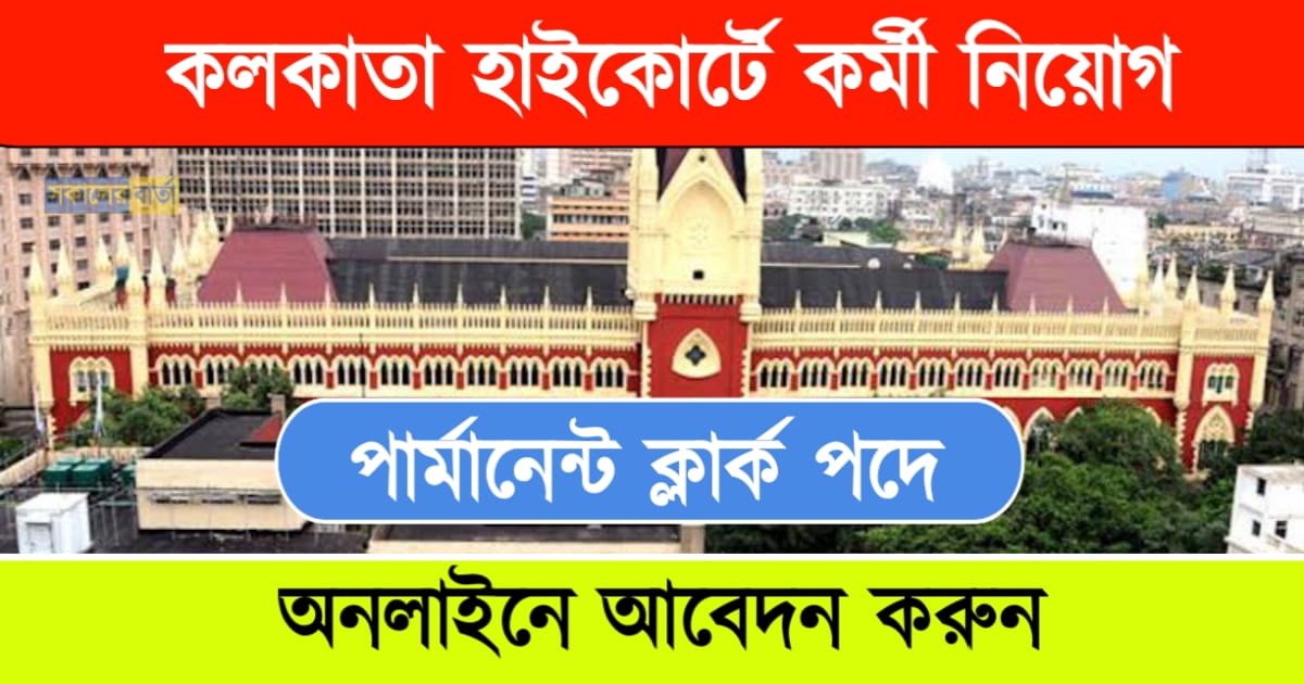 High Court Recruitment 2024