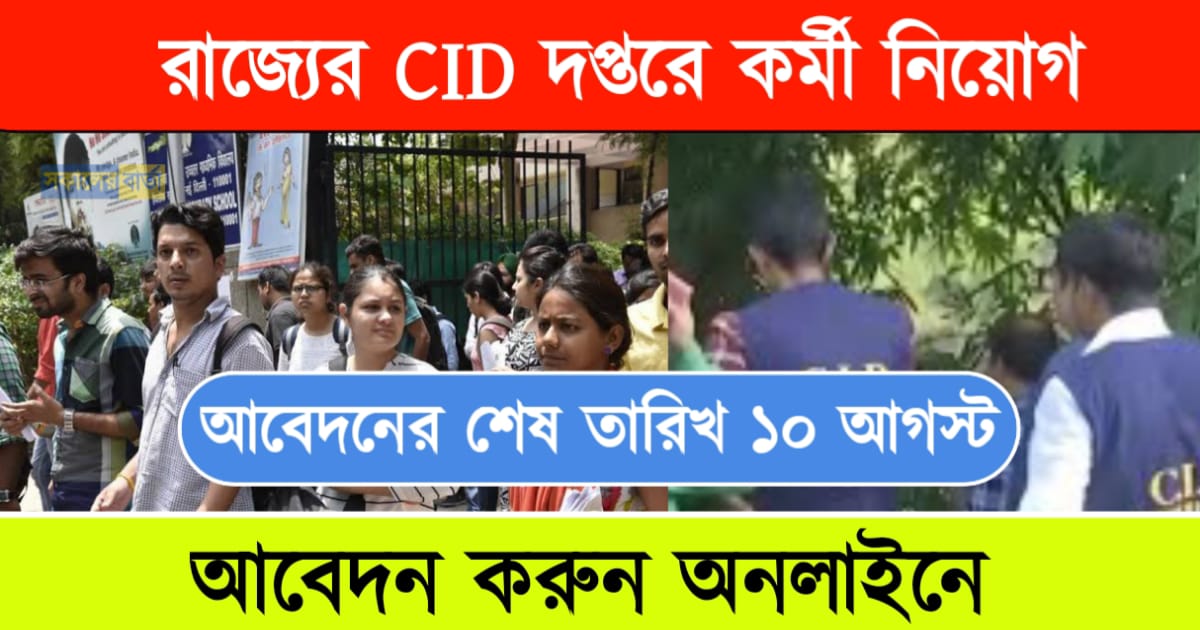 পশ্চিমবঙ্গের CID দপ্তরে কর্মী নিয়োগ। আবেদন জানাতে পারবেন অনলাইনে – WB CID Recruitment 2024