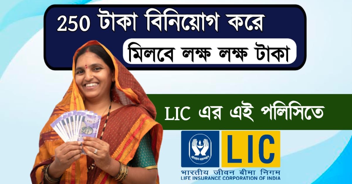 আবার LIC-তে ৩০০ টাকার কমে বিনিয়োগ করে হাতে পান লাখ টাকা! কিভাবে জানুন – LIC Mutual Fund