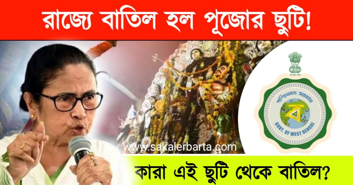 রাজ্যে বাতিল হল পূজোর ছুটি! কারা এই ছুটি থেকে বাতিল হলেন? জানুন বিস্তারিত | Puja Holidays 2024