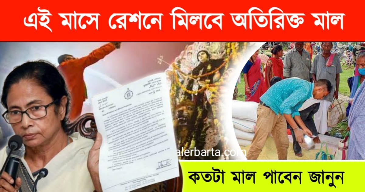 এবারের পুজোয় রেশন কার্ডে মিলবে অতিরিক্ত সামগ্রী! জানুন কারা কতটা সামগ্রী পাবেন – Ration card Benefits